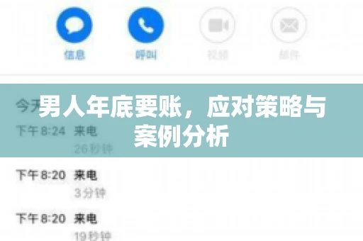 男人年底要账，应对策略与案例分析