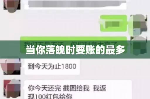 当你落魄时要账的最多