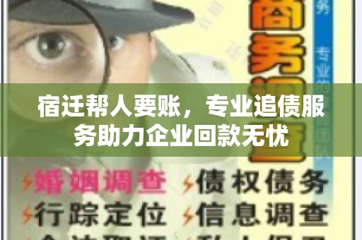 宿迁帮人要账,专业追债服务助力企业回款无忧 宿迁帮人要账,专业追债服务助力企业回款无忧