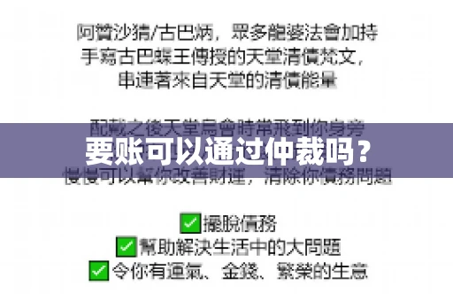 要账可以通过仲裁吗？