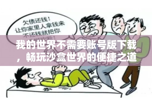 我的世界不需要账号版下载,畅玩沙盒世界的便捷之道 我的世界不需要账号版下载,畅玩沙盒世界的便捷之道