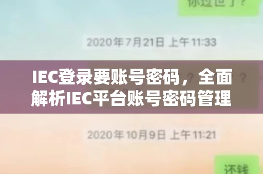 IEC登录要账号密码，全面解析IEC平台账号密码管理