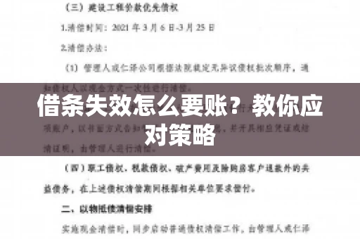 借条失效怎么要账？教你应对策略