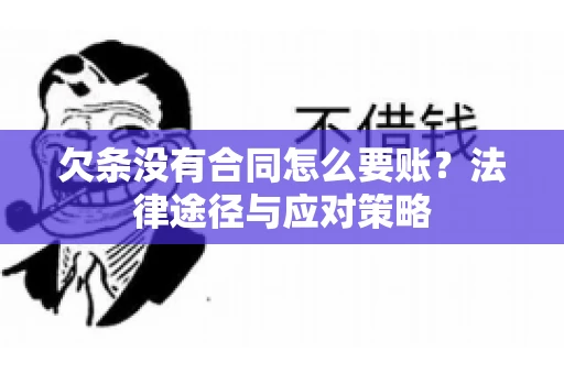 欠条没有合同怎么要账？法律途径与应对策略