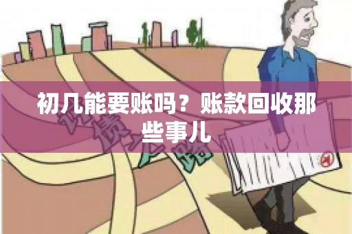 初几能要账吗？账款回收那些事儿