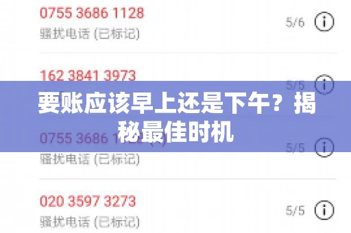 要账应该早上还是下午？揭秘最佳时机