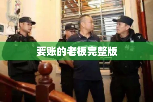 要账的老板完整版