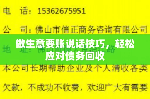 做生意要账说话技巧，轻松应对债务回收