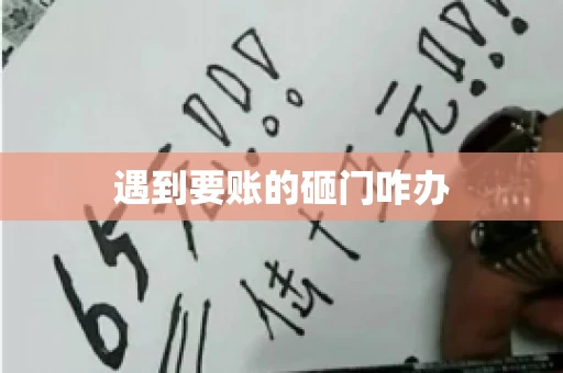 遇到要账的砸门咋办