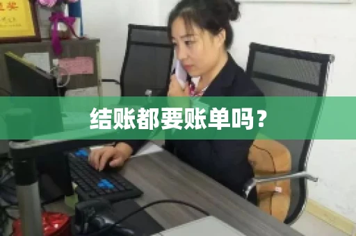 结账都要账单吗？
