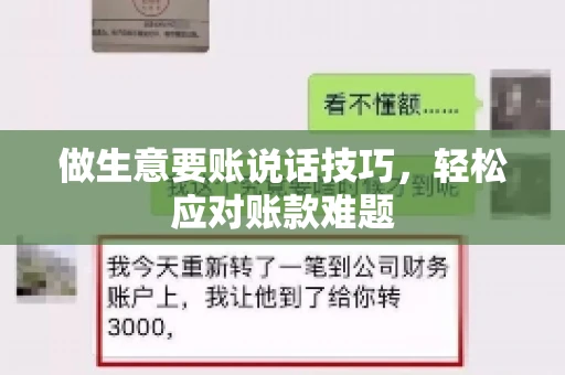 做生意要账说话技巧，轻松应对账款难题