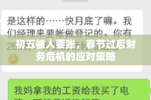 初五被人要账，春节过后财务危机的应对策略