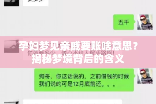 孕妇梦见亲戚要账啥意思？揭秘梦境背后的含义