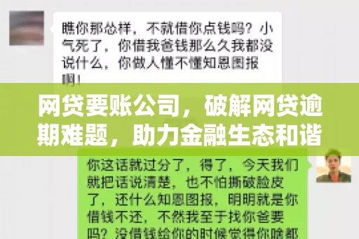 网贷要账公司，破解网贷逾期难题，助力金融生态和谐发展