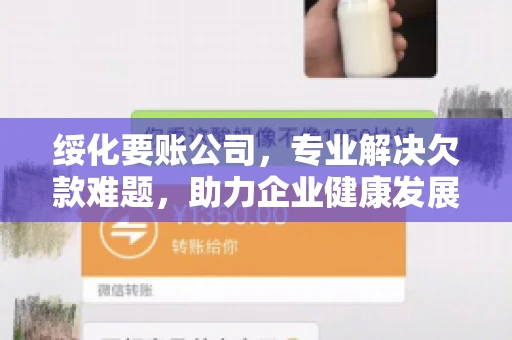 绥化要账公司，专业解决欠款难题，助力企业健康发展