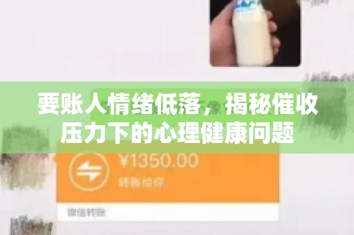 要账人情绪低落，揭秘催收压力下的心理健康问题