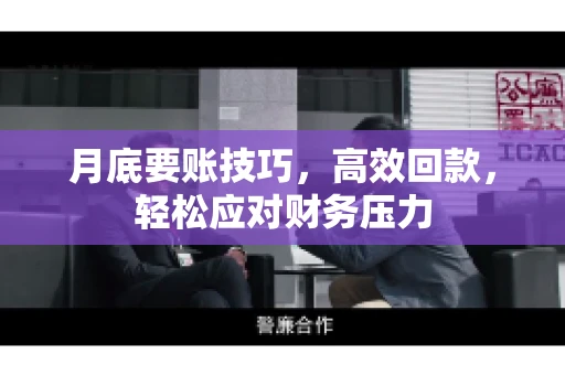 月底要账技巧，高效回款，轻松应对财务压力