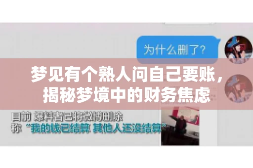 梦见有个熟人问自己要账，揭秘梦境中的财务焦虑