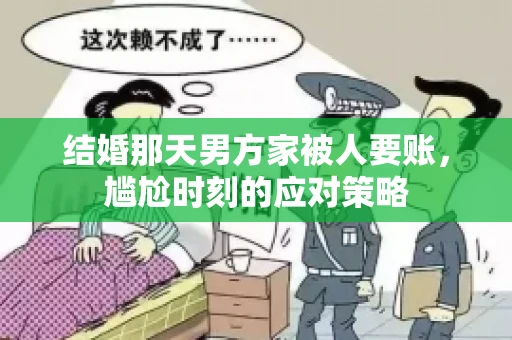 结婚那天男方家被人要账，尴尬时刻的应对策略
