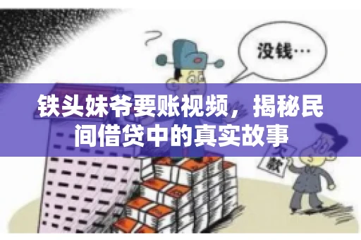 铁头妹爷要账视频，揭秘民间借贷中的真实故事
