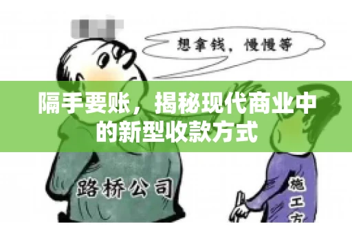 隔手要账，揭秘现代商业中的新型收款方式