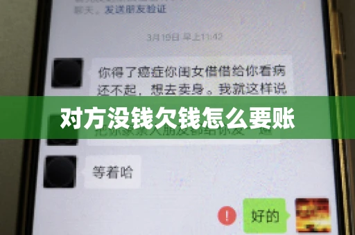 对方没钱欠钱怎么要账