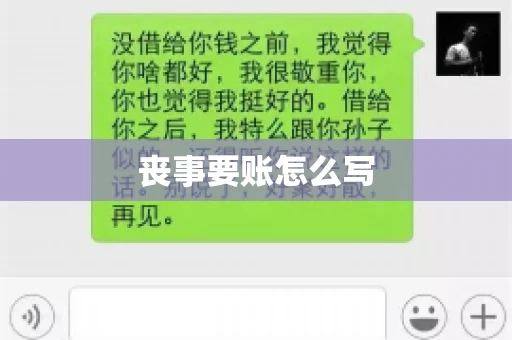 丧事要账怎么写