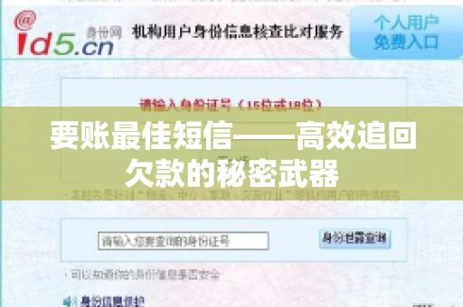 要账最佳短信——高效追回欠款的秘密武器
