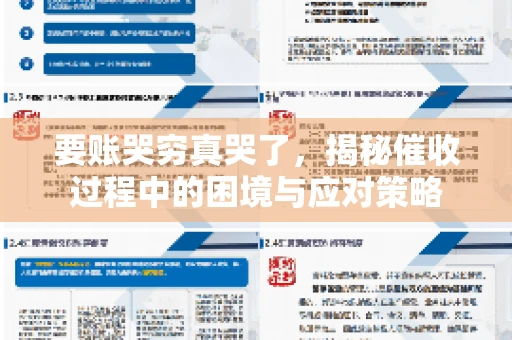要账哭穷真哭了，揭秘催收过程中的困境与应对策略