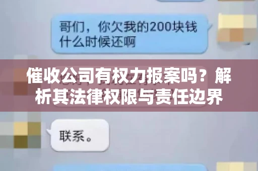 催收公司有权力报案吗？解析其法律权限与责任边界