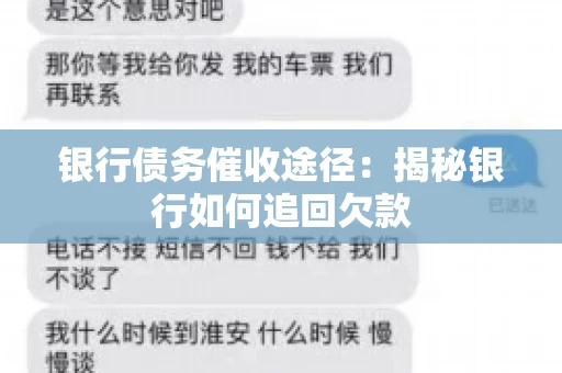 银行债务催收途径:揭秘银行如何追回欠款 银行债务催收途径:揭秘银行如何追回欠款
