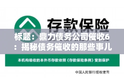 标题：鼎力债务公司催收6：揭秘债务催收的那些事儿