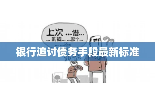 银行追讨债务手段最新标准
