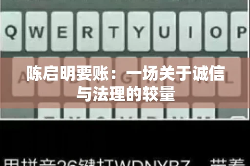 陈启明要账：一场关于诚信与法理的较量