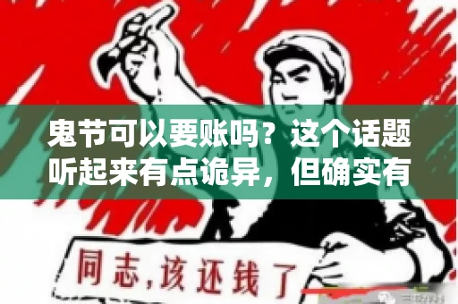 鬼节可以要账吗？这个话题听起来有点诡异，但确实有人会问这样的问题。在中国，鬼节，又称中元节，是传统的祭祀节日之一，通常在农历七月十五这一天。那么，在这个特殊的节日里，人们是否可以要账呢？下面，我们就来聊聊这个话题。