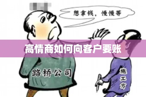 高情商如何向客户要账