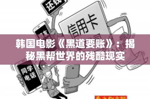 韩国电影《黑道要账》：揭秘黑帮世界的残酷现实