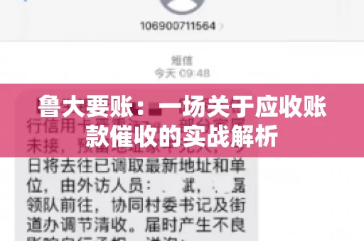 鲁大要账:一场关于应收账款催收的实战解析 鲁大要账:一场关于应收账款催收的实战解析