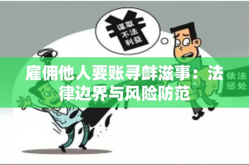 雇佣他人要账寻衅滋事：法律边界与风险防范