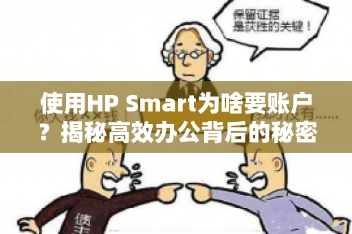 使用HP Smart为啥要账户？揭秘高效办公背后的秘密
