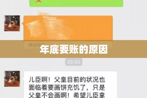 年底要账的原因