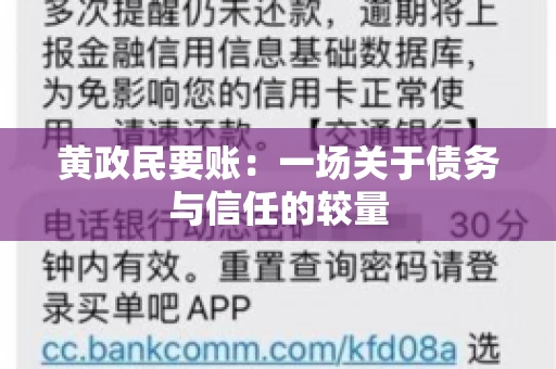 黄政民要账：一场关于债务与信任的较量