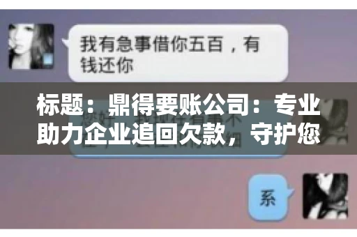 标题：鼎得要账公司：专业助力企业追回欠款，守护您的资金安全