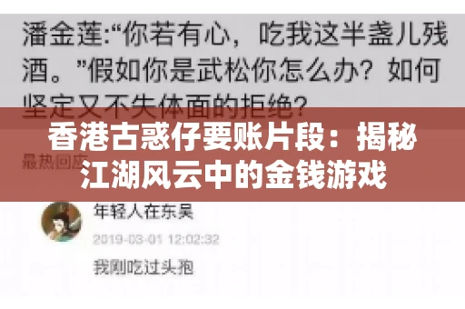 香港古惑仔要账片段：揭秘江湖风云中的金钱游戏