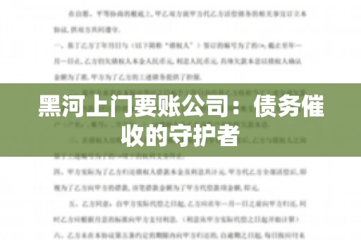黑河上门要账公司：债务催收的守护者