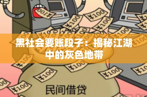 黑社会要账段子：揭秘江湖中的灰色地带