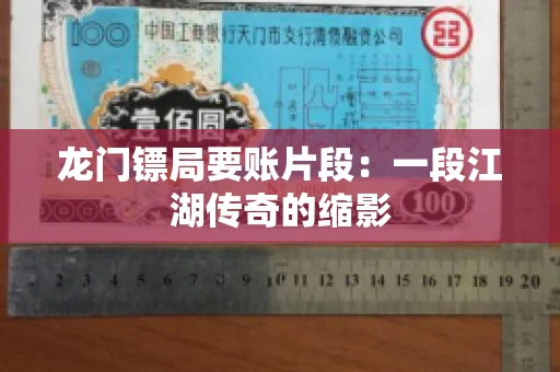 龙门镖局要账片段：一段江湖传奇的缩影