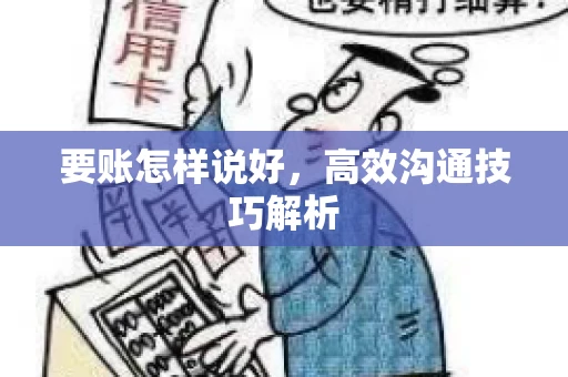 要账怎样说好，高效沟通技巧解析