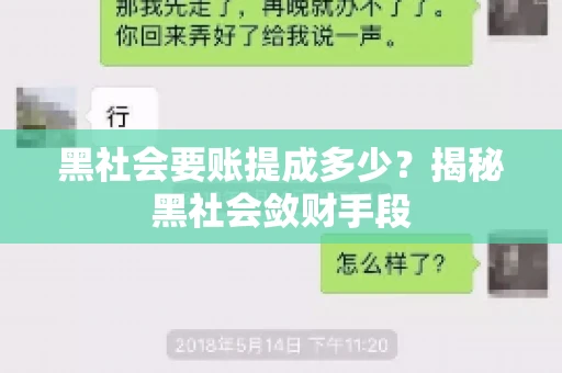黑社会要账提成多少？揭秘黑社会敛财手段