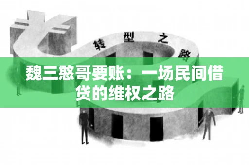 魏三憨哥要账：一场民间借贷的维权之路